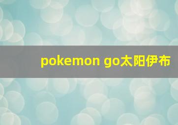 pokemon go太阳伊布